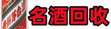武功县德才名酒回收店
